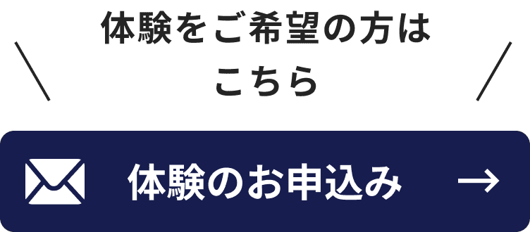 体験のお申し込み