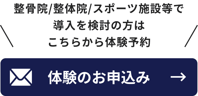 体験のお申し込み