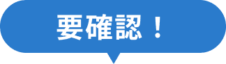 要確認