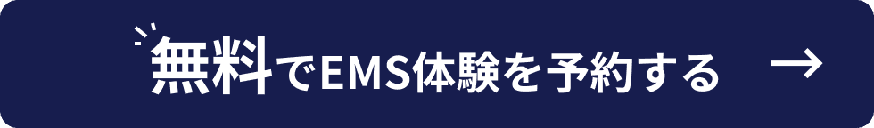 無料でEMSを体験する