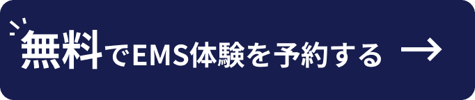 無料でEMSを体験する